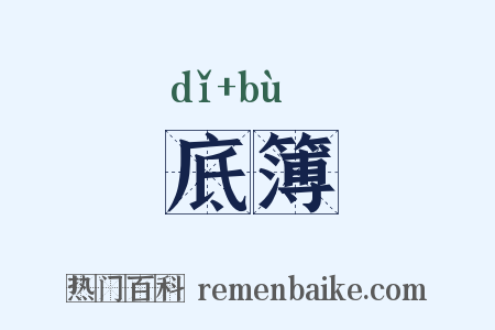 底簿是什么意思的图片